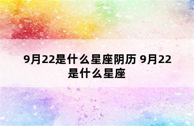 9月22是什么星座阴历 9月22是什么星座